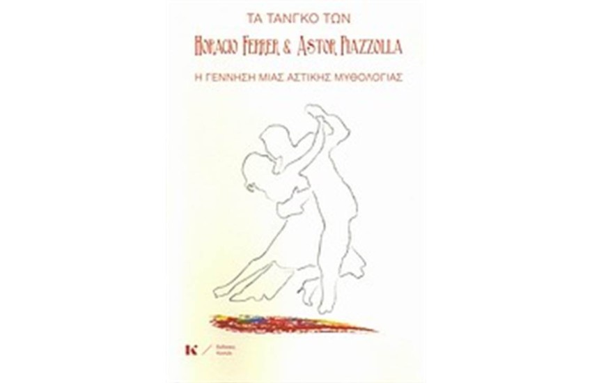 ΤΑ ΤΑΝΓΚΟ ΤΩΝ HORACIO FERRER ΚΑΙ ASTOR PIAZZOLLA