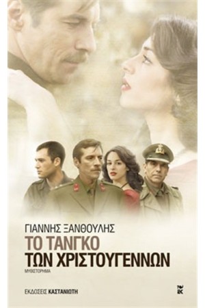 ΤΟ ΤΑΝΓΚΟ ΤΩΝ ΧΡΙΣΤΟΥΓΕΝΝΩΝ (ΕΠΑΝΕΚΔΟΣΗ)