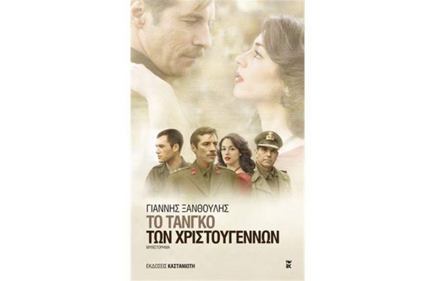 ΤΟ ΤΑΝΓΚΟ ΤΩΝ ΧΡΙΣΤΟΥΓΕΝΝΩΝ (ΕΠΑΝΕΚΔΟΣΗ)