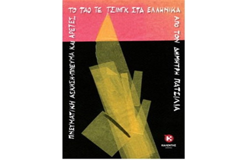 ΤΑΟ ΤΕ ΤΣΙΝΓΚ ΣΤΑ ΕΛΛΗΝΙΚΑ
