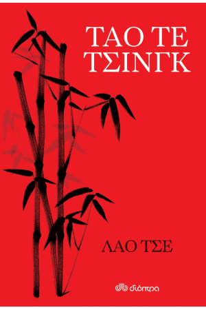 ΤΑΟ ΤΕ ΤΣΙΝΓΚ