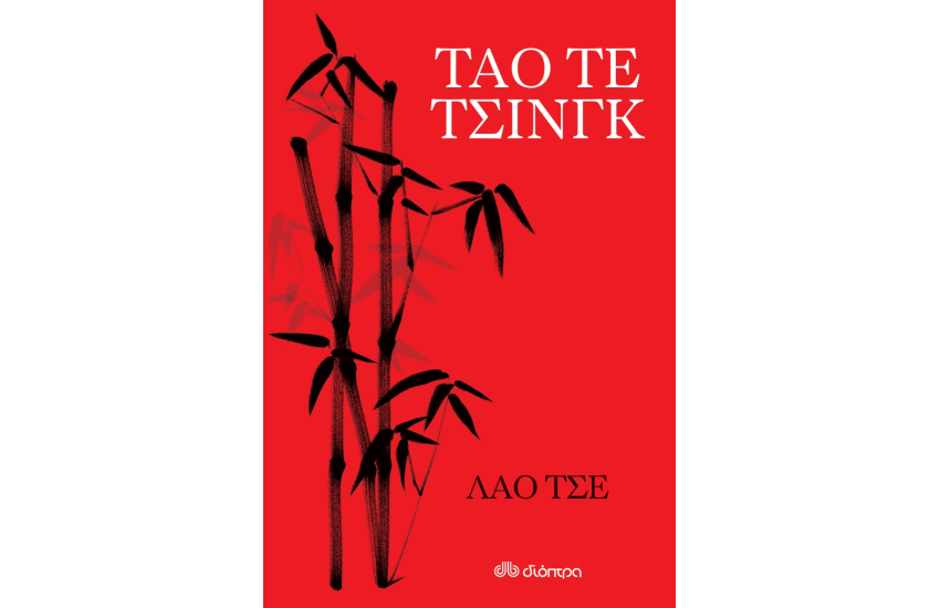 ΤΑΟ ΤΕ ΤΣΙΝΓΚ