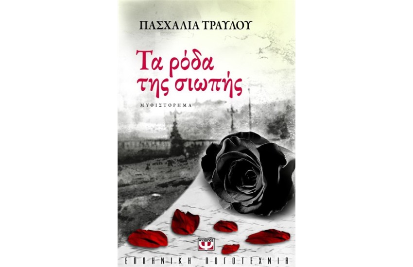 ΤΑ ΡΟΔΑ ΤΗΣ ΣΙΩΠΗΣ