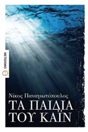 ΤΑ ΠΑΙΔΙΑ ΤΟΥ ΚΑΙΝ