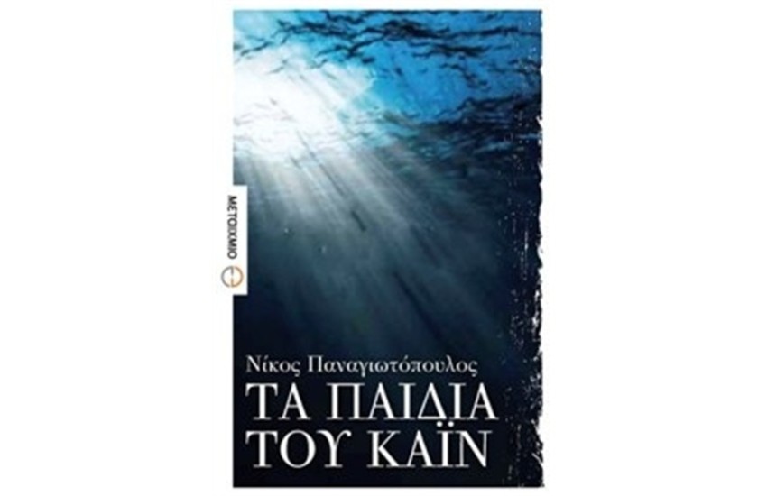 ΤΑ ΠΑΙΔΙΑ ΤΟΥ ΚΑΙΝ