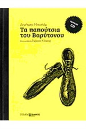 ΤΑ ΠΑΠΟΥΤΣΙΑ ΤΟΥ ΒΑΡΥΤΟΝΟΥ