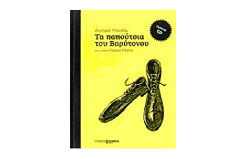 ΤΑ ΠΑΠΟΥΤΣΙΑ ΤΟΥ ΒΑΡΥΤΟΝΟΥ