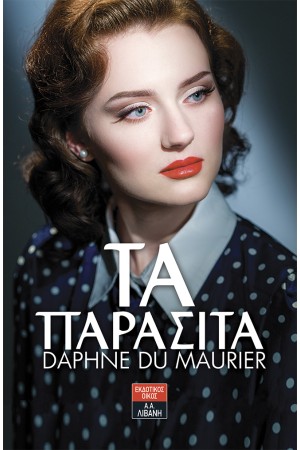 ΤΑ ΠΑΡΑΣΙΤΑ