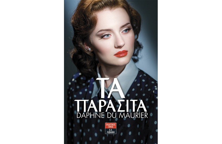 ΤΑ ΠΑΡΑΣΙΤΑ