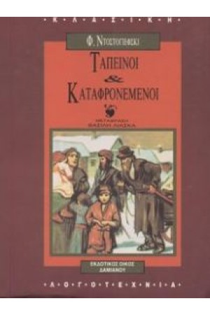 ΤΑΠΕΙΝΟΙ ΚΑΙ ΚΑΤΑΦΡΟΝΕΜΕΝΟΙ