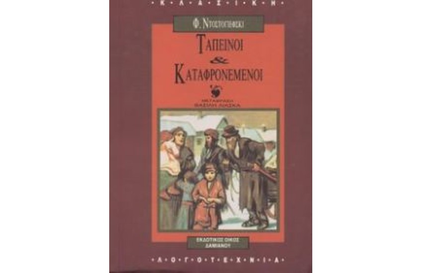 ΤΑΠΕΙΝΟΙ ΚΑΙ ΚΑΤΑΦΡΟΝΕΜΕΝΟΙ