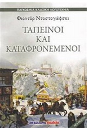 ΤΑΠΕΙΝΟΙ ΚΑΙ ΚΑΤΑΦΡΟΝΕΜΕΝΟΙ