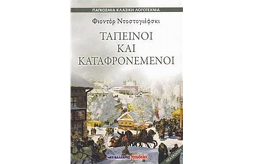 ΤΑΠΕΙΝΟΙ ΚΑΙ ΚΑΤΑΦΡΟΝΕΜΕΝΟΙ