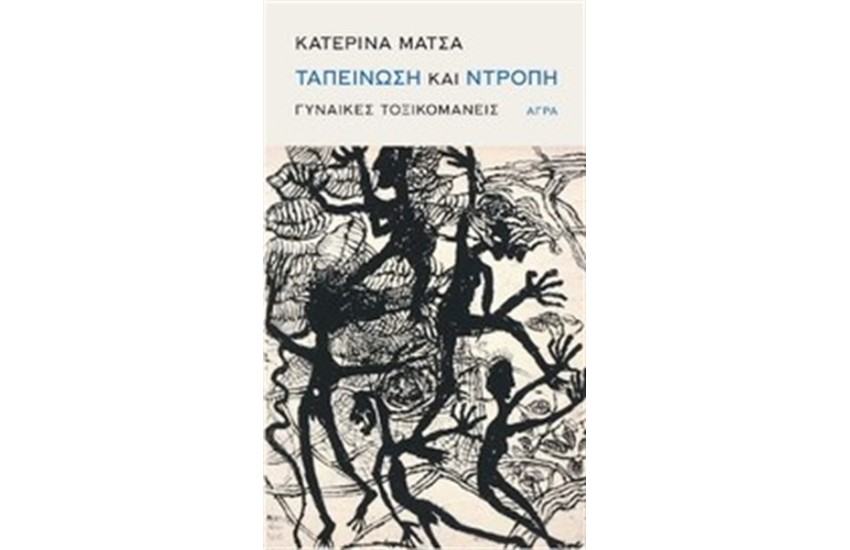 ΤΑΠΕΙΝΩΣΗ ΚΑΙ ΝΤΡΟΠΗ