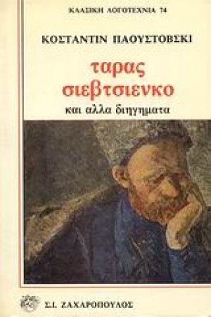 ΤΑΡΑΣ ΣΙΕΒΤΣΙΕΝΚΟ ΚΑΙ ΑΛΛΑ ΔΙΗΓΗΜΑΤΑ