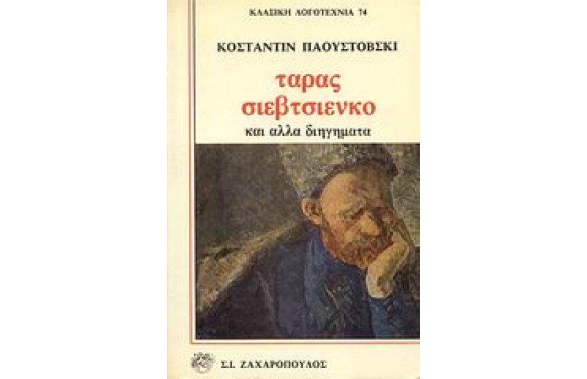 ΤΑΡΑΣ ΣΙΕΒΤΣΙΕΝΚΟ ΚΑΙ ΑΛΛΑ ΔΙΗΓΗΜΑΤΑ