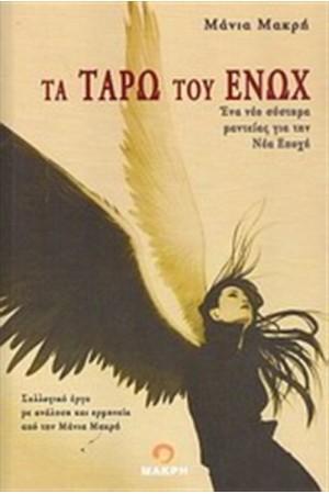 ΤΑ ΤΑΡΩ ΤΟΥ ΕΝΩΧ