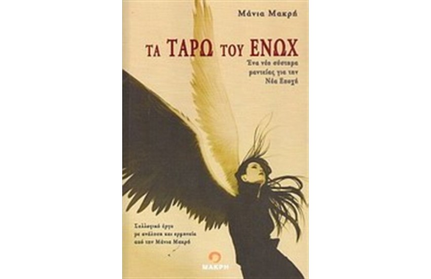 ΤΑ ΤΑΡΩ ΤΟΥ ΕΝΩΧ