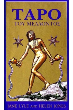 ΤΑΡΟ ΤΟΥ ΜΕΛΛΟΝΤΟΣ
