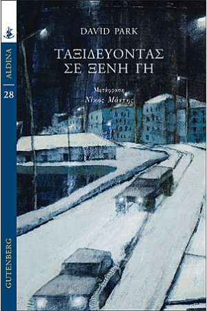 ΤΑΞΙΔΕΥΟΝΤΑΣ ΣΕ ΞΕΝΗ ΓΗ
