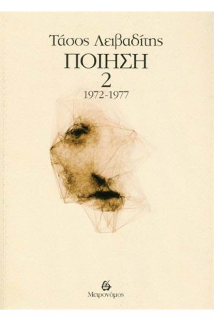 ΤΑΣΟΣ ΛΕΙΒΑΔΙΤΗΣ: ΠΟΙΗΣΗ 1972-1977 (ΔΕΥΤΕΡΟΣ ΤΟΜΟΣ)
