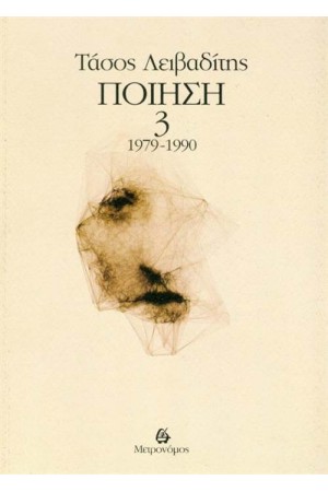 ΤΑΣΟΣ ΛΕΙΒΑΔΙΤΗΣ: ΠΟΙΗΣΗ 1979-1990 (ΤΡΙΤΟΣ ΤΟΜΟΣ)