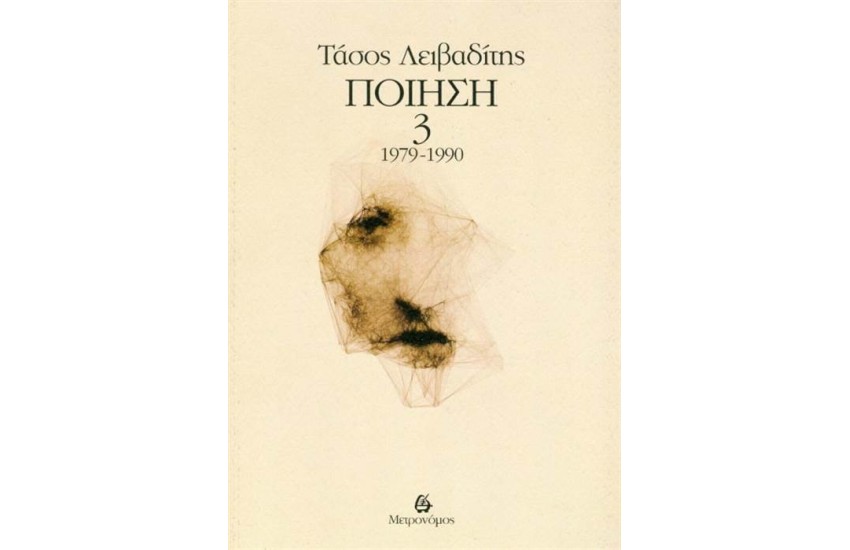 ΤΑΣΟΣ ΛΕΙΒΑΔΙΤΗΣ: ΠΟΙΗΣΗ 1979-1990 (ΤΡΙΤΟΣ ΤΟΜΟΣ)
