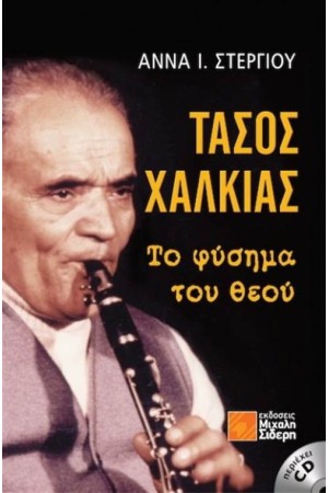 ΤΑΣΟΣ ΧΑΛΚΙΑΣ: ΤΟ ΦΥΣΗΜΑ ΤΟΥ ΘΕΟΥ ΤΑΣΟΣ ΧΑΛΚΙΑΣ: ΤΟ ΦΥΣΗΜΑ ΤΟΥ ΘΕΟΥ