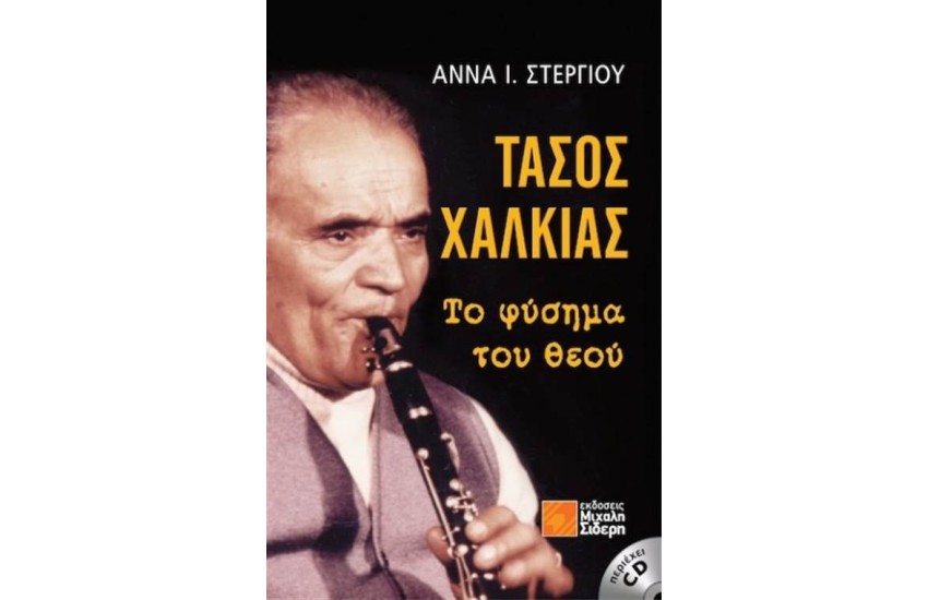 ΤΑΣΟΣ ΧΑΛΚΙΑΣ: ΤΟ ΦΥΣΗΜΑ ΤΟΥ ΘΕΟΥ
