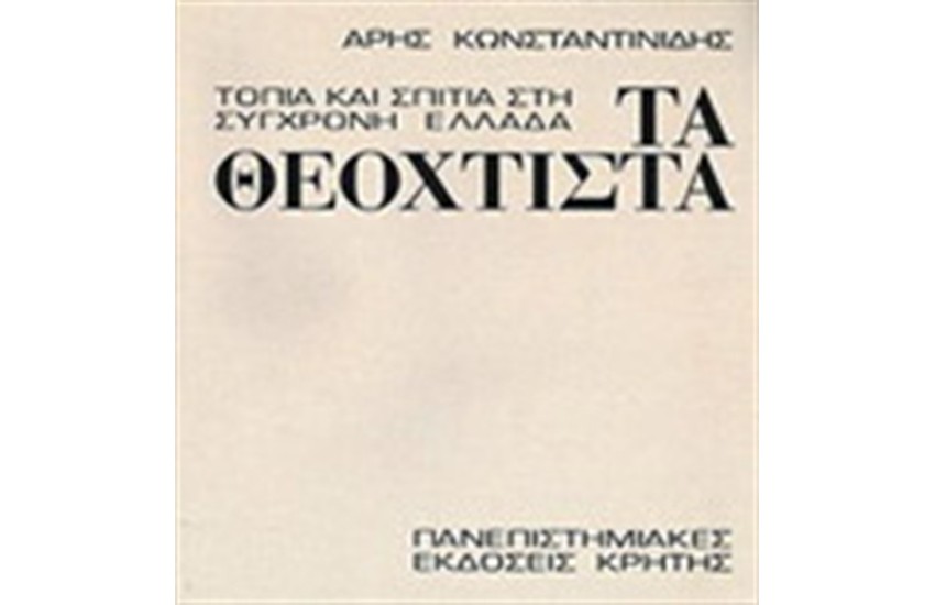 ΤΑ ΘΕΟΚΤΙΣΤΑ  (ΣΚΛΗΡΟΔΕΤΟ)