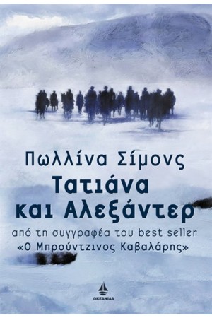 ΤΑΤΙΑΝΑ ΚΑΙ ΑΛΕΞΑΝΤΕΡ