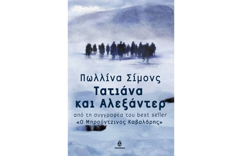 ΤΑΤΙΑΝΑ ΚΑΙ ΑΛΕΞΑΝΤΕΡ