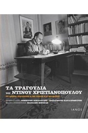 ΤΑ ΤΡΑΓΟΥΔΙΑ ΤΟΥ ΝΤΙΝΟΥ ΧΡΙΣΤΙΑΝΟΠΟΥΛΟΥ ΤΑ ΤΡΑΓΟΥΔΙΑ ΤΟΥ ΝΤΙΝΟΥ ΧΡΙΣΤΙΑΝΟΠΟΥΛΟΥ