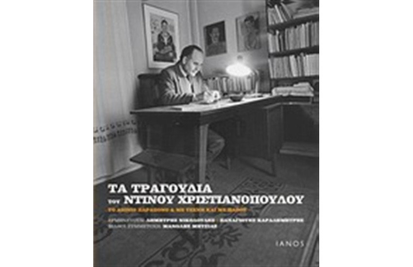 ΤΑ ΤΡΑΓΟΥΔΙΑ ΤΟΥ ΝΤΙΝΟΥ ΧΡΙΣΤΙΑΝΟΠΟΥΛΟΥ