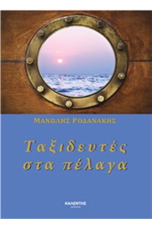ΤΑΞΙΔΕΥΤΕΣ ΣΤΑ ΠΕΛΑΓΑ