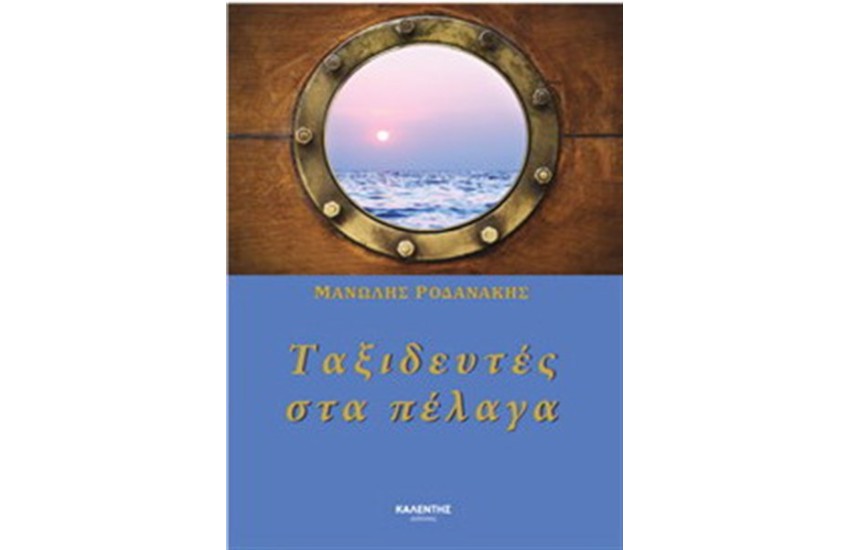 ΤΑΞΙΔΕΥΤΕΣ ΣΤΑ ΠΕΛΑΓΑ