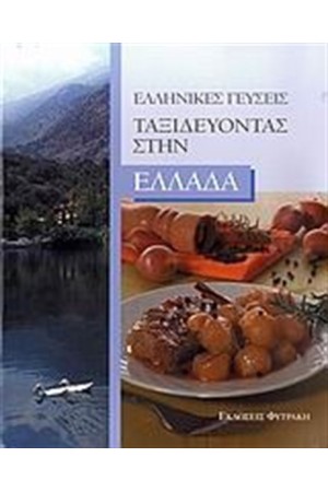 ΕΛΛΗΝΙΚΕΣ ΓΕΥΣΕΙΣ: ΤΑΞΙΔΕΥΟΝΤΑΣ ΣΤΗΝ ΕΛΛΑΔΑ
