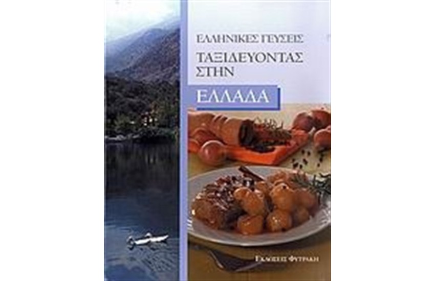 ΕΛΛΗΝΙΚΕΣ ΓΕΥΣΕΙΣ: ΤΑΞΙΔΕΥΟΝΤΑΣ ΣΤΗΝ ΕΛΛΑΔΑ