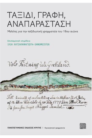 ΤΑΞΙΔΙ ΓΡΑΦΗ ΑΝΑΠΑΡΑΣΤΑΣΗ