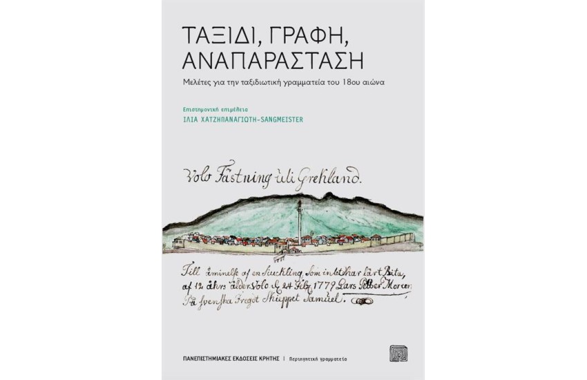 ΤΑΞΙΔΙ ΓΡΑΦΗ ΑΝΑΠΑΡΑΣΤΑΣΗ