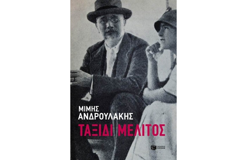 ΤΑΞΙΔΙ ΜΕΛΙΤΟΣ
