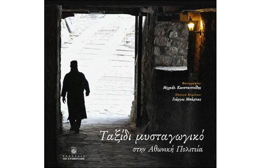 ΤΑΞΙΔΙ ΜΥΣΤΑΓΩΓΙΚΟ ΣΤΗΝ ΑΘΩΝΙΚΗ ΠΟΛΙΤΕΙΑ
