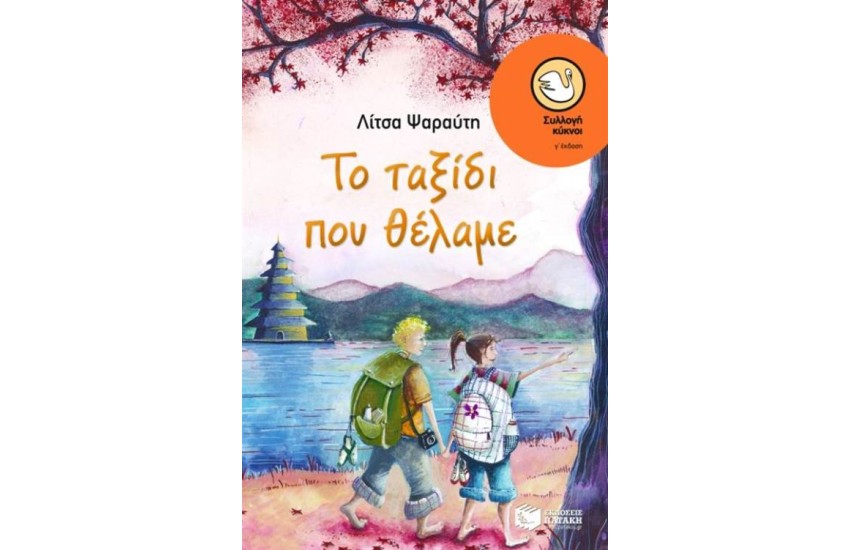ΤΟ ΤΑΞΙΔΙ ΠΟΥ ΘΕΛΑΜΕ