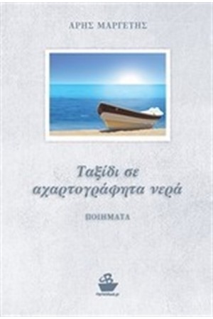 ΤΑΞΙΔΙ ΣΕ ΑΧΑΡΤΟΓΡΑΦΗΤΑ ΝΕΡΑ