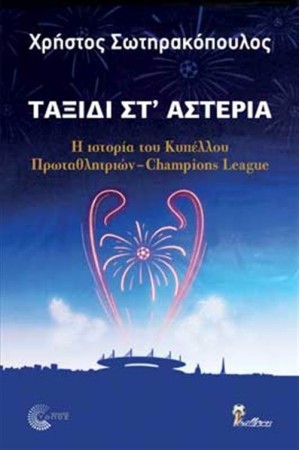 ΤΑΞΙΔΙ ΣΤ' ΑΣΤΕΡΙΑ