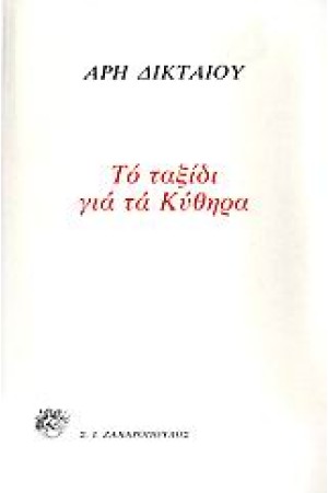 ΤΑΞΙΔΙ ΣΤΑ ΚΥΘΗΡΑ