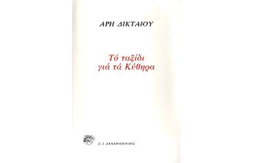 ΤΑΞΙΔΙ ΣΤΑ ΚΥΘΗΡΑ