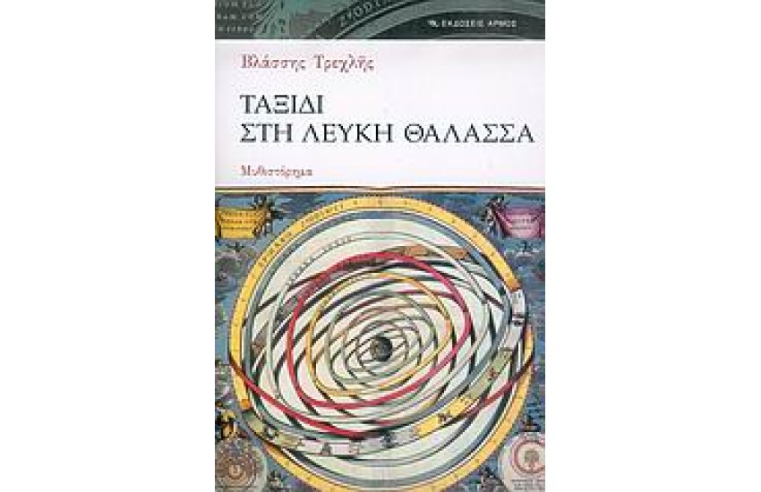 ΤΑΞΙΔΙ ΣΤΗ ΛΕΥΚΗ ΘΑΛΑΣΣΑ