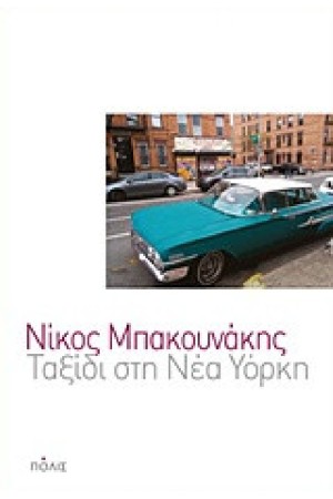 ΤΑΞΙΔΙ ΣΤΗ ΝΕΑ ΥΟΡΚΗ