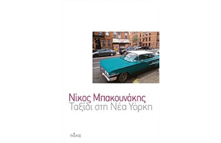 ΤΑΞΙΔΙ ΣΤΗ ΝΕΑ ΥΟΡΚΗ